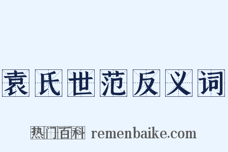 袁氏世范反义词是什么意思的图片